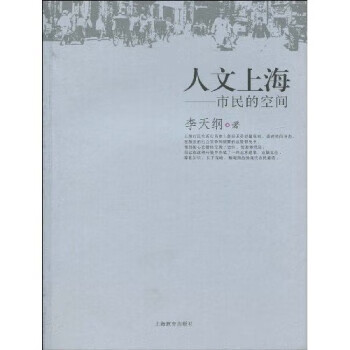 人文上海:市民的空间