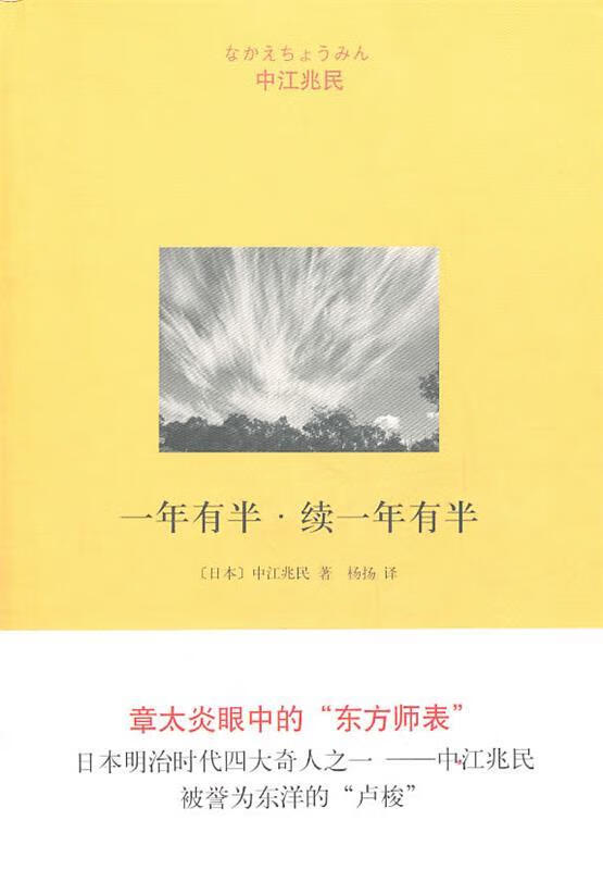 一年有半. 续一年有半 (日)中江兆民著