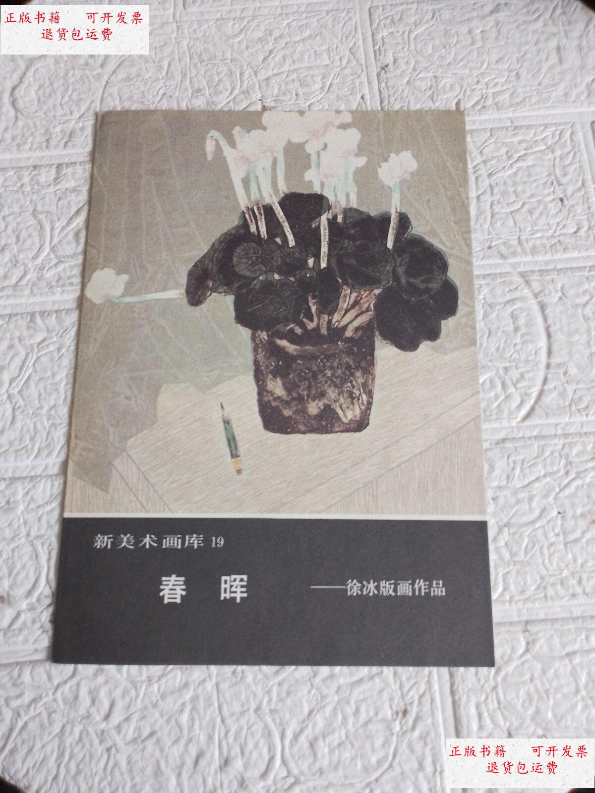 【二手9成新】新美术画库19 :春晖一一徐冰版画作品 /徐冰 人民美术