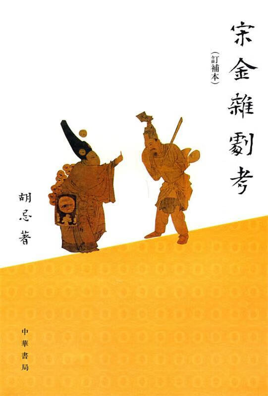 宋金杂剧考 胡忌著