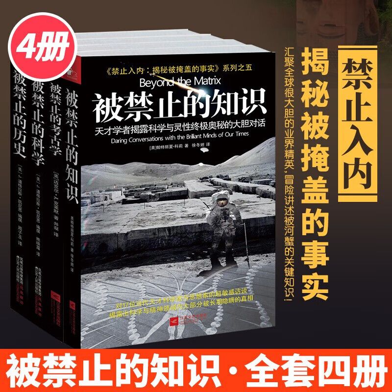 被禁止的知识全套系列全4册/被禁止的知识+被禁止的科学+被禁止的历史+被禁止的考古学/国外文学书被禁