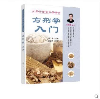 从零开始学中医系列 方剂学入门