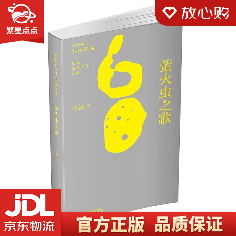 金波60年儿童诗选·萤火虫之歌 金波 中国少年儿童新闻出版总社出版社
