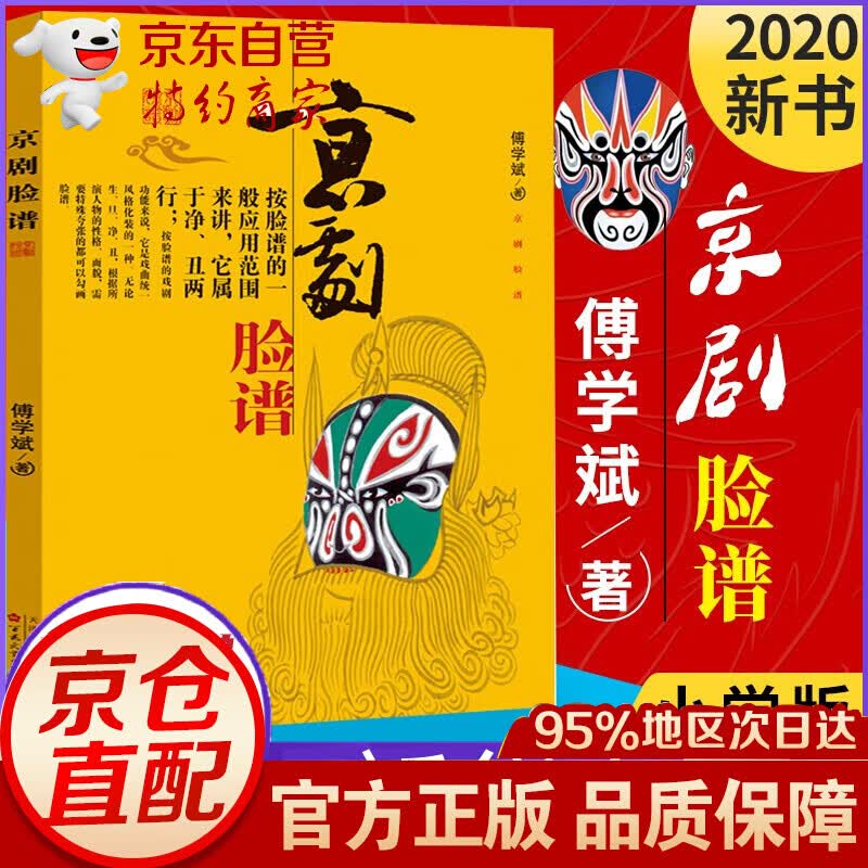 京剧脸谱 傅学斌 小学一二年级基础阅读书目 2022新版
