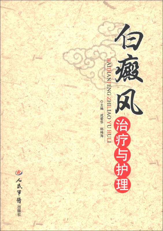 【正版书】白癜风治疗与护理