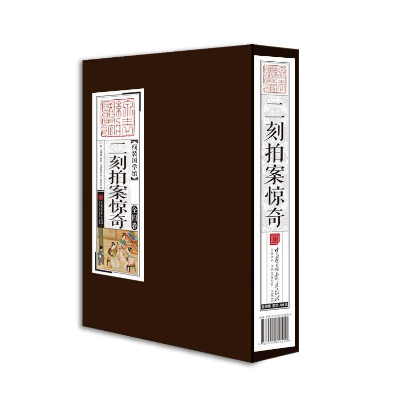 二刻拍案惊奇/线装国学馆 国学/古籍 线装国学馆编委会 中国画报出版社 9787514616217