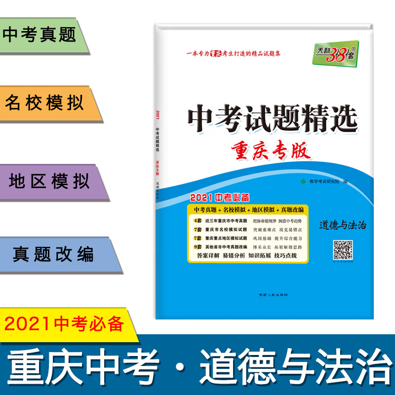天利38套 重庆专版 道德与法治 2021中考试题精选