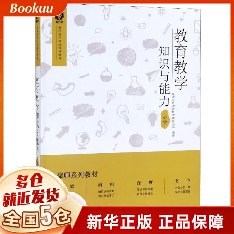 教育教学知识与能力(小学教师资格考试辅导教材)