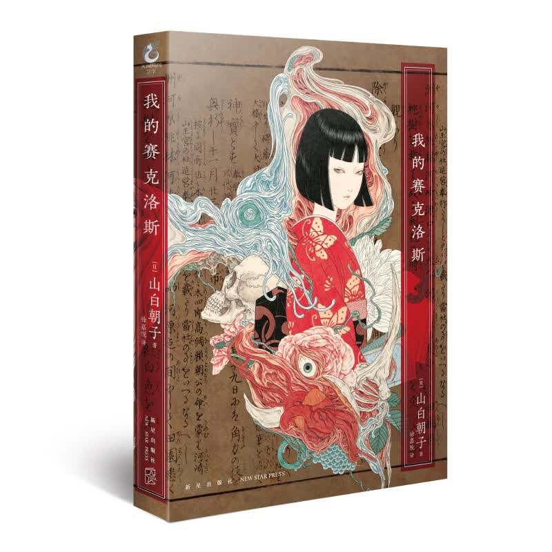 我的赛克洛斯（山白朝子江户怪谈的续作，一本讲述人心叵测的怪谈小说）