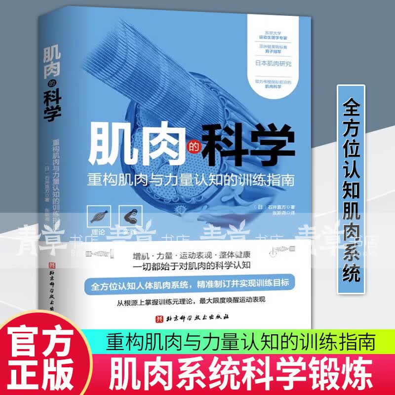 肌肉的科学 重构肌肉与力量认知的训练指南 人体肌肉系统认知 训练元理论 北京科学技术出版社 9787571422738