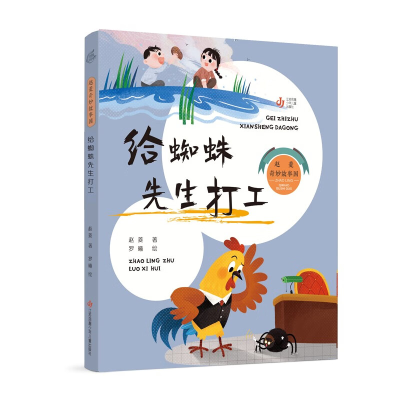 儿童文学 赵菱奇妙故事国:给蜘蛛先生打工 【正版新书】 给蜘蛛先生