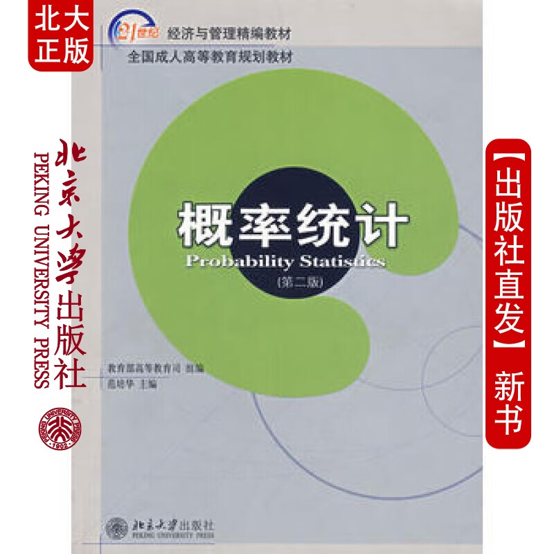 北大正版 概率统计(第二版) 北京大学出版社