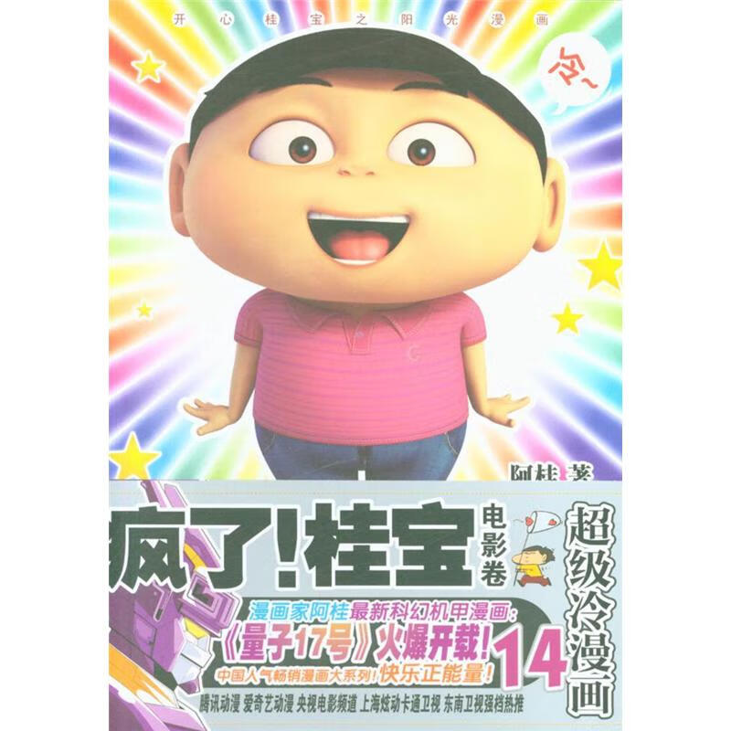 疯了!桂宝-超J冷漫画-14-电影卷