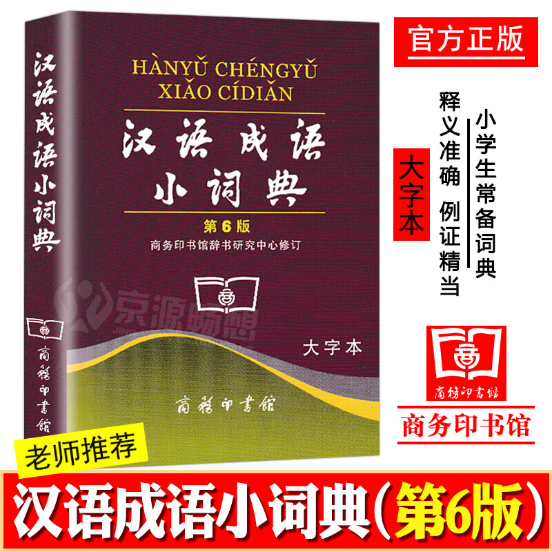 汉语成语小词典第6版(大字本)小学生成语词典 新华成语词典多功能成语词典 汉语成语小词典第六版 汉语