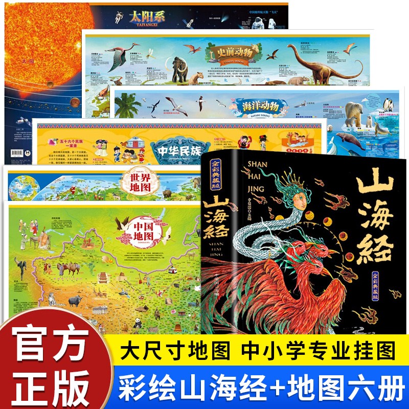 山海经 全本十八卷 白话文 彩绘珍藏版 原版绘本全译 成人儿童均可阅读 7册 山海经+中国/世界/民族/太阳系/海洋/史前