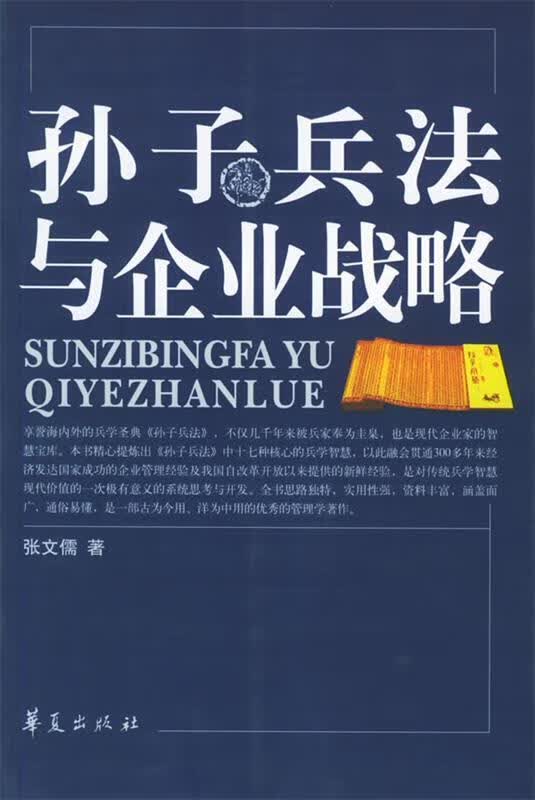 孙子兵法与企业战略