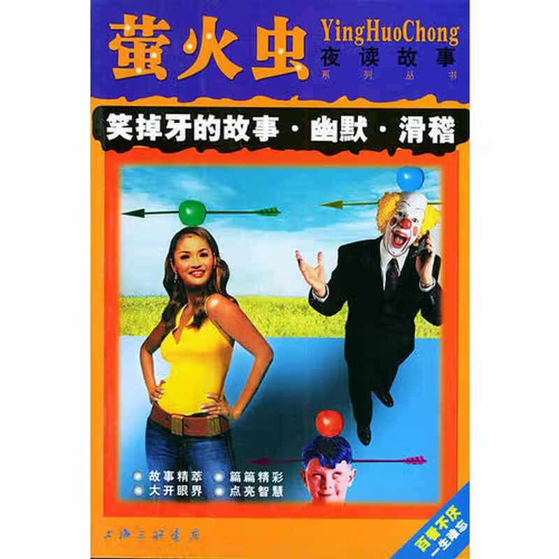 笑掉牙的故事 萤火虫夜读故事 萤火虫 夜读故事系列丛书【正版好书