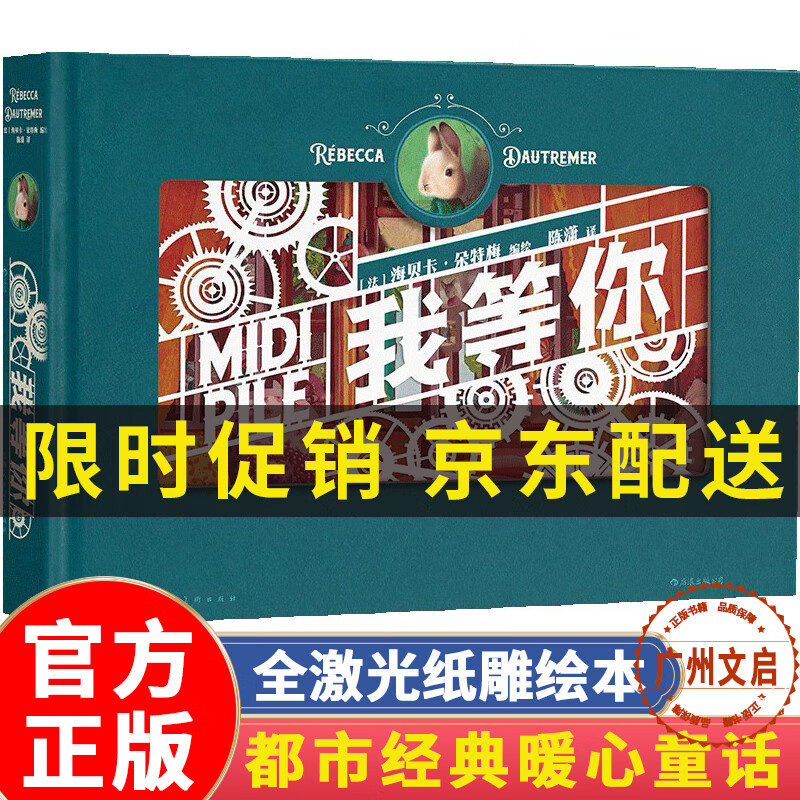 【京东配送+现货包邮】我等你 纸雕书 纸雕绘本 七夕情人节礼物书 精装全激光雕刻收藏 抚慰都市心灵的暖心童话 法国绘本天后海贝卡细腻创作 生日告白 红色