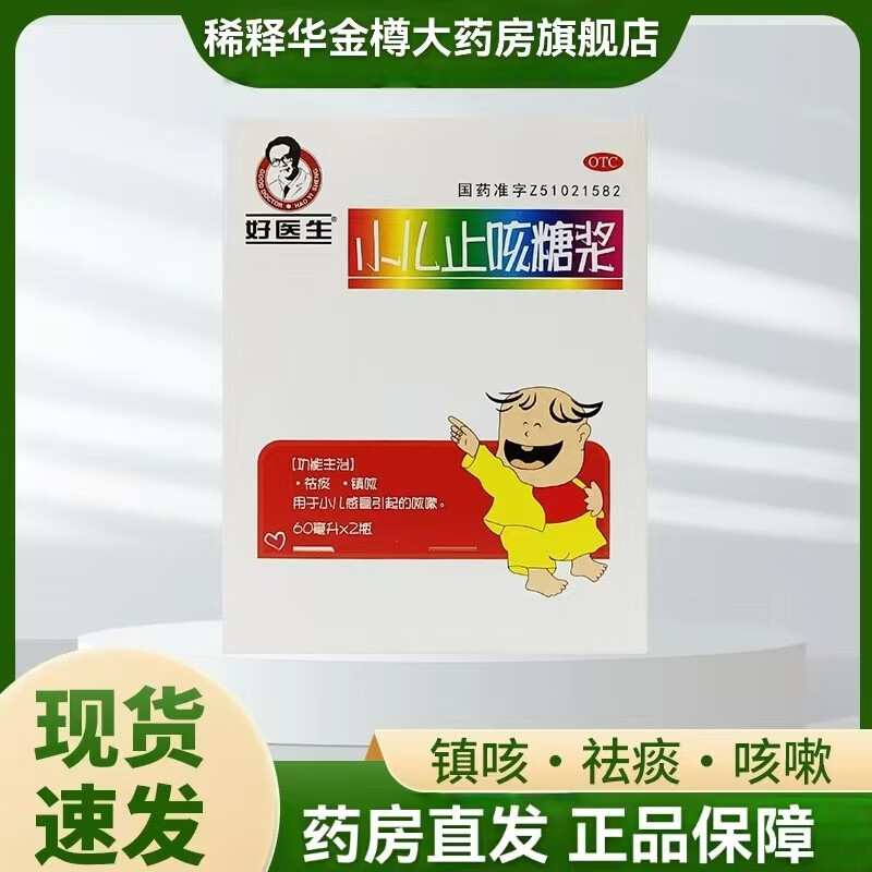 好医生 小儿止咳糖浆 60ml*2瓶 儿童祛痰镇咳 小儿感冒引起的咳嗽 1盒