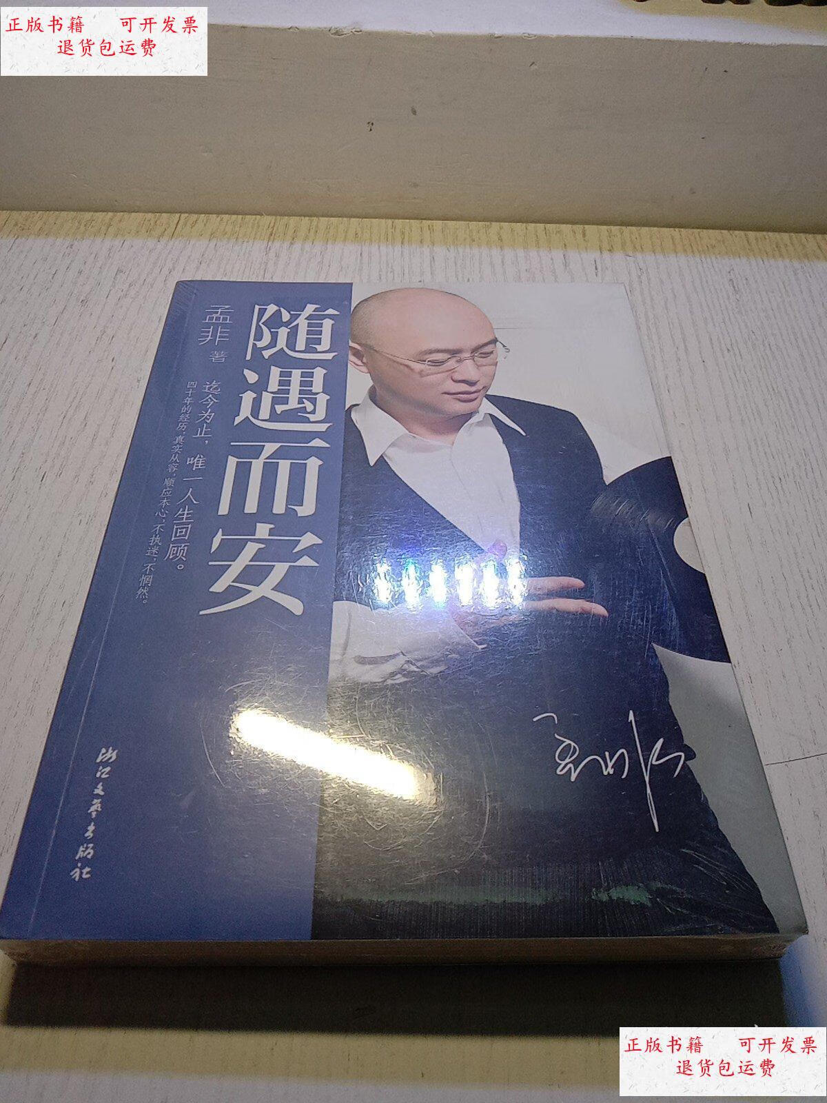 【二手9成新】随遇而安 /孟非 浙江文艺出版社