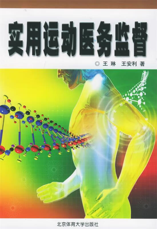 实用运动医务监督 王琳 著 北京体育大学出版社
