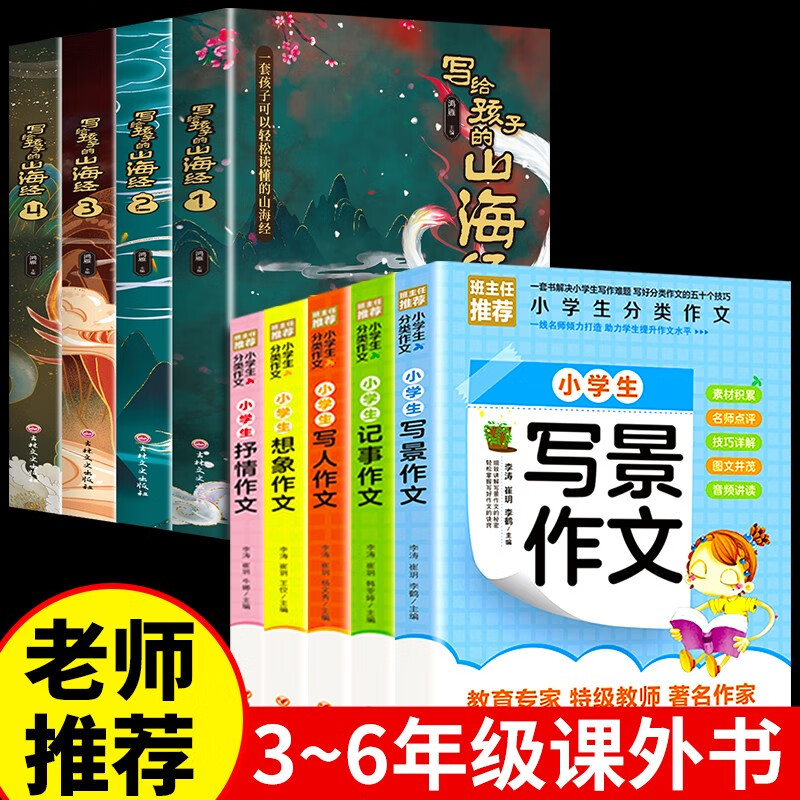小学分类作文作文书大全必读正版适合小学生三到四五六年级至上册下册课外书老师同步阅读书籍全套书目3一4-5-6下学期儿童看的推荐 【全9册】分类作文+山海经