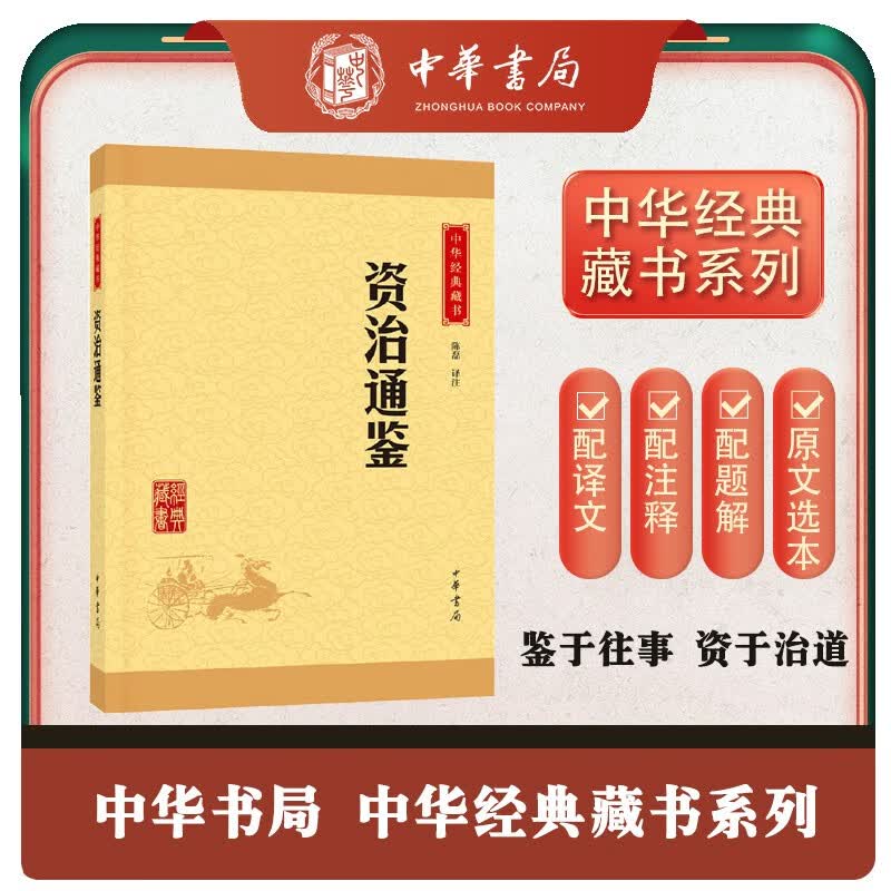 资治通鉴 中华书局中华经典藏书丛书使用感如何?