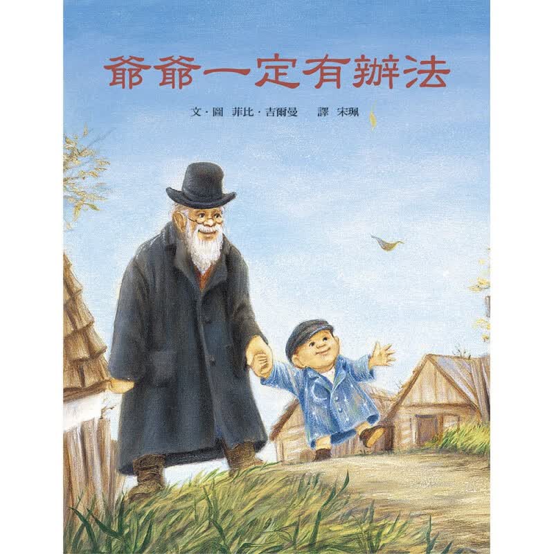 现货台版 爷爷一定有办法 犹太爷爷这样教孩子惜物爱物为旧物找出新价值儿童故事绘本