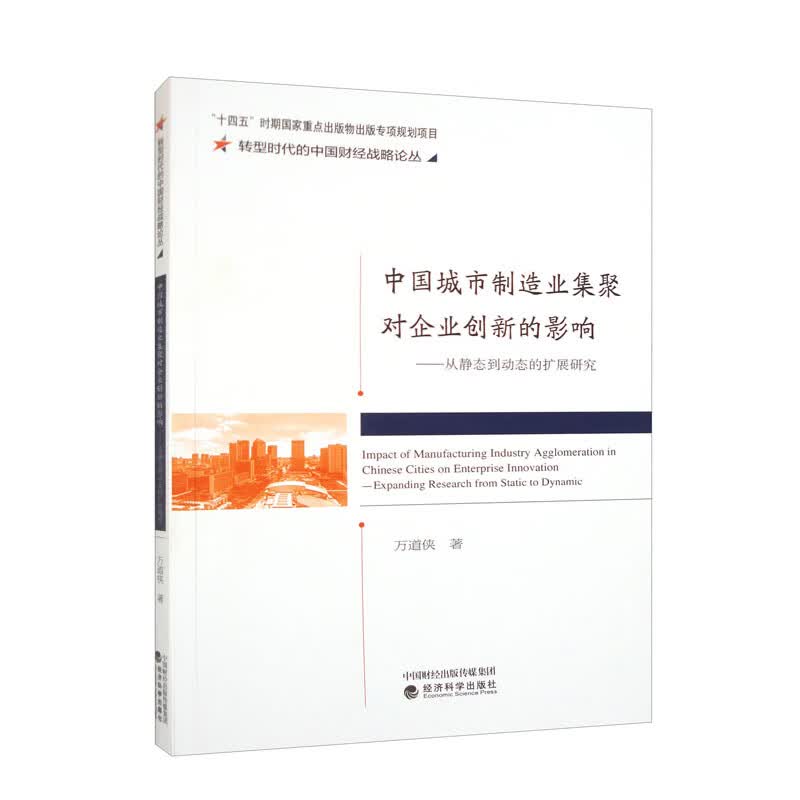 中国城市制造业集聚对企业创新的影响——从静态到动态的扩展研究