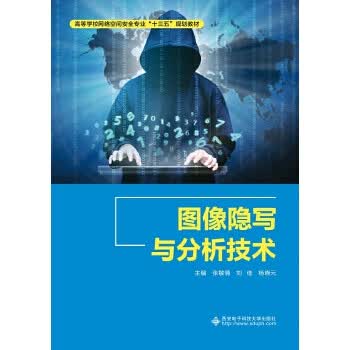 图像隐写与分析技术