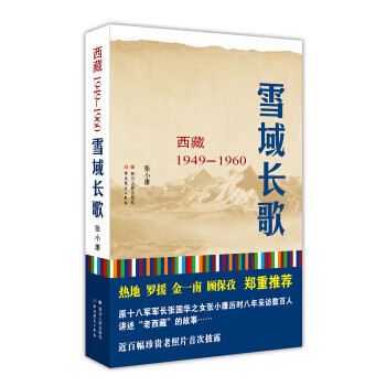 雪域长歌:西藏 1949—1960 入选2014中国好书 张小康 著,杨立,章涛 编【正版书】