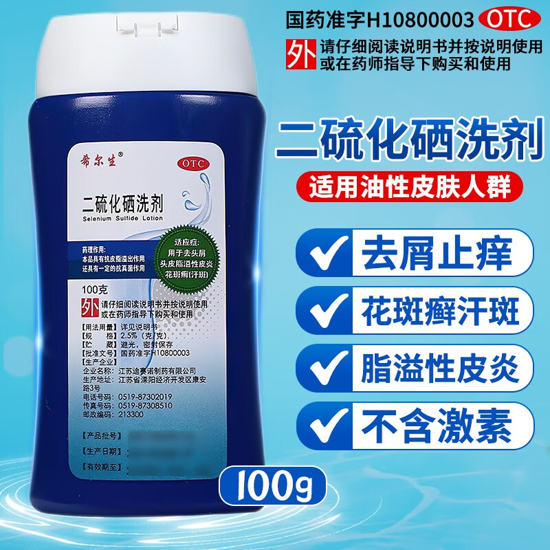 迪赛诺希尔生二硫化硒洗剂二流化硒二氧化硒二硫化晒儿童男女士去屑