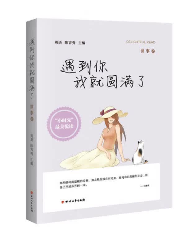 遇到你我就圆满了（世事卷）【正版现货】