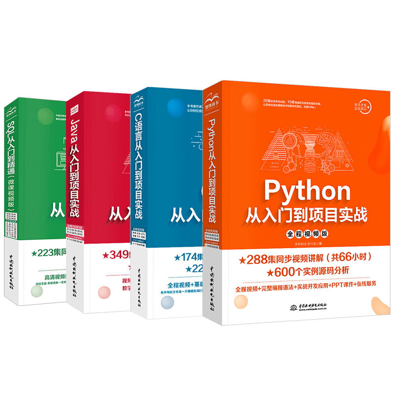 零基础编程必修课：Python+Java+C语言+SQL（全程视频版）（京东套装共4册）