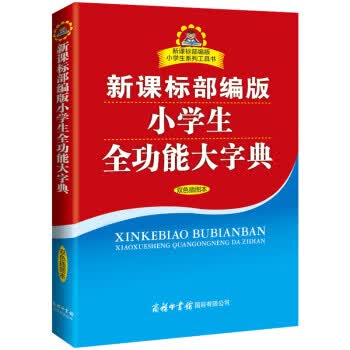 小学生全功能大字典（双色插图本）