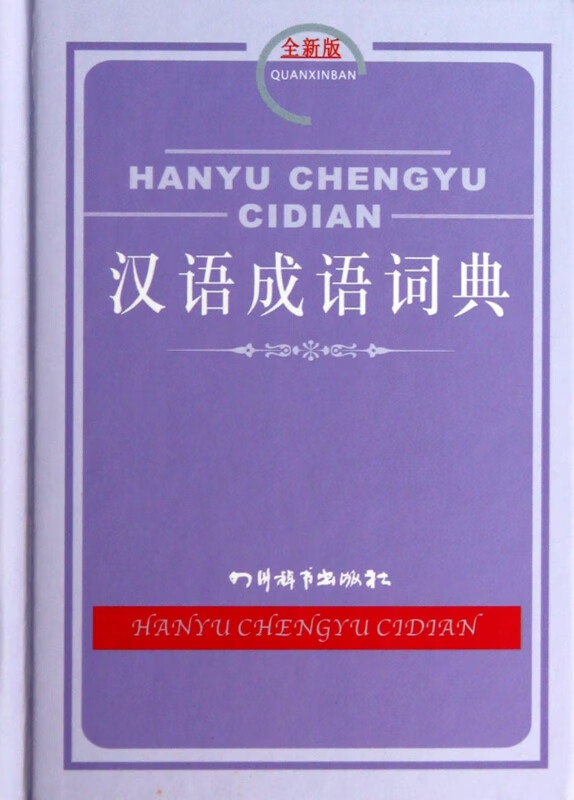 汉语成语词典(全新版)(精)