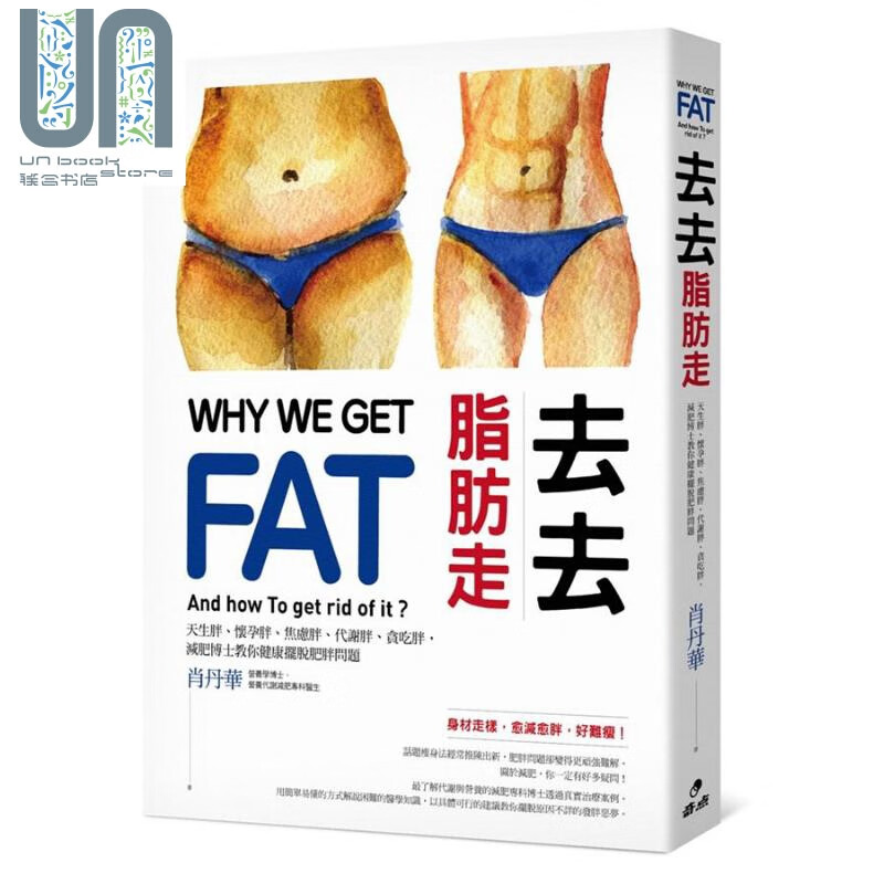 去去脂肪走 减肥博士教你用科学方法远离肥胖地狱 港台原版 肖丹华 奇点出版