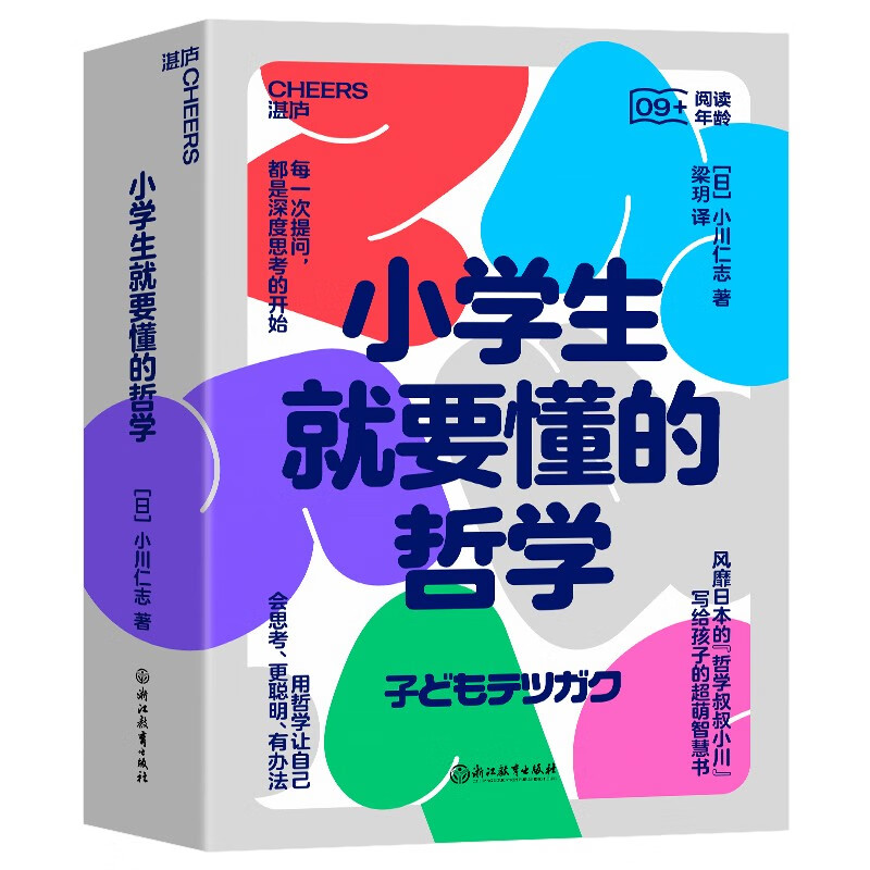 【自营】小学生就要懂的哲学（全6册） 风靡日本的“哲学叔叔小川”写给孩子的超萌智慧书怎么看?