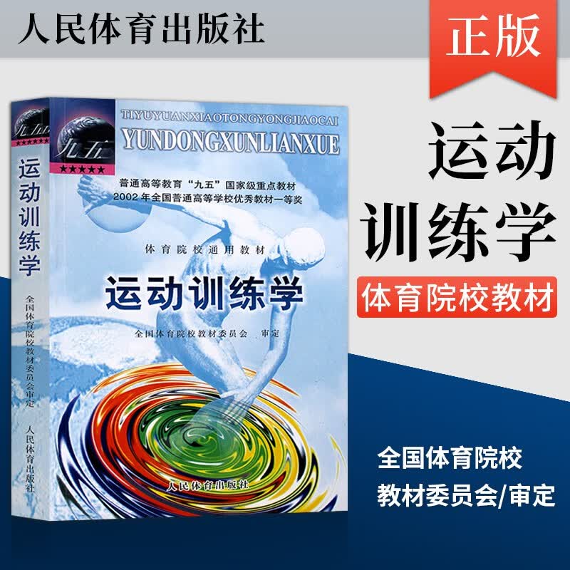 运动训练学 田麦久 体育院校通用教材 竞技体育与运动训练 运动成绩与竞技能力 运动训练方法手段