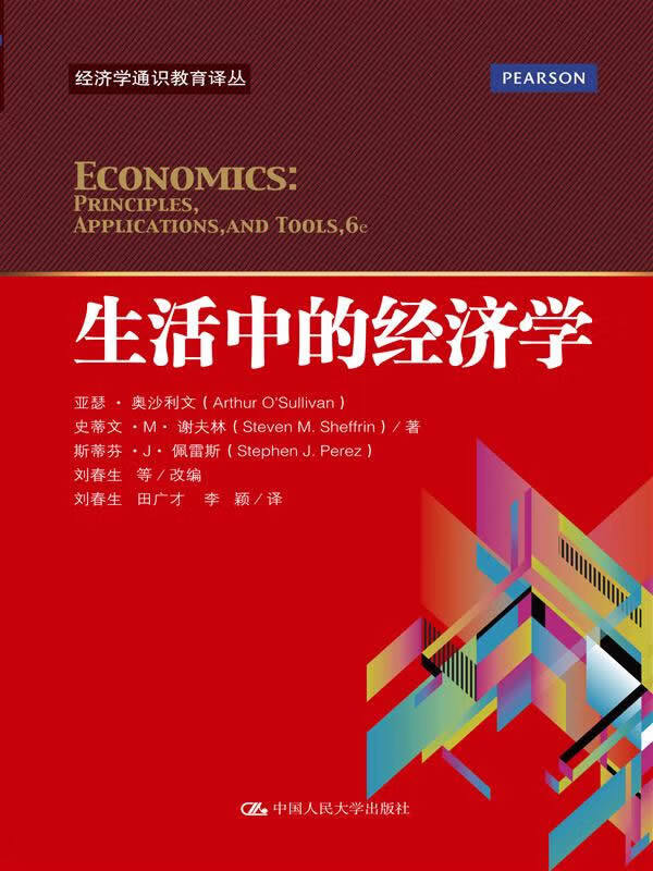 生活中的经济学(经济学通识教育译丛)