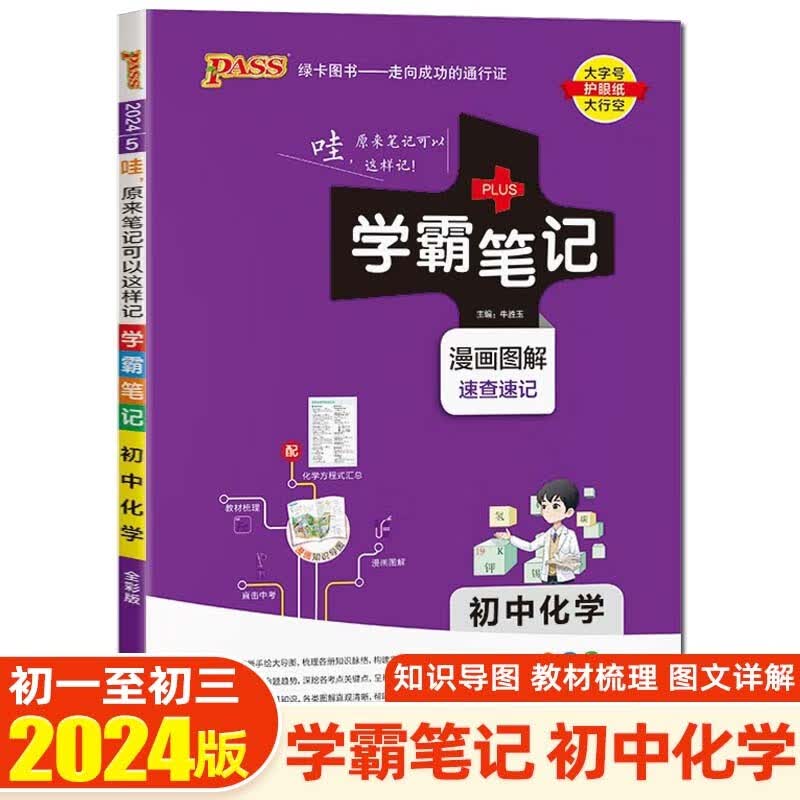 【科目可选】2024版学霸笔记初中知识大全提分笔记初一初二初三七八九年级中考复习资料 绿卡图书 初中化学