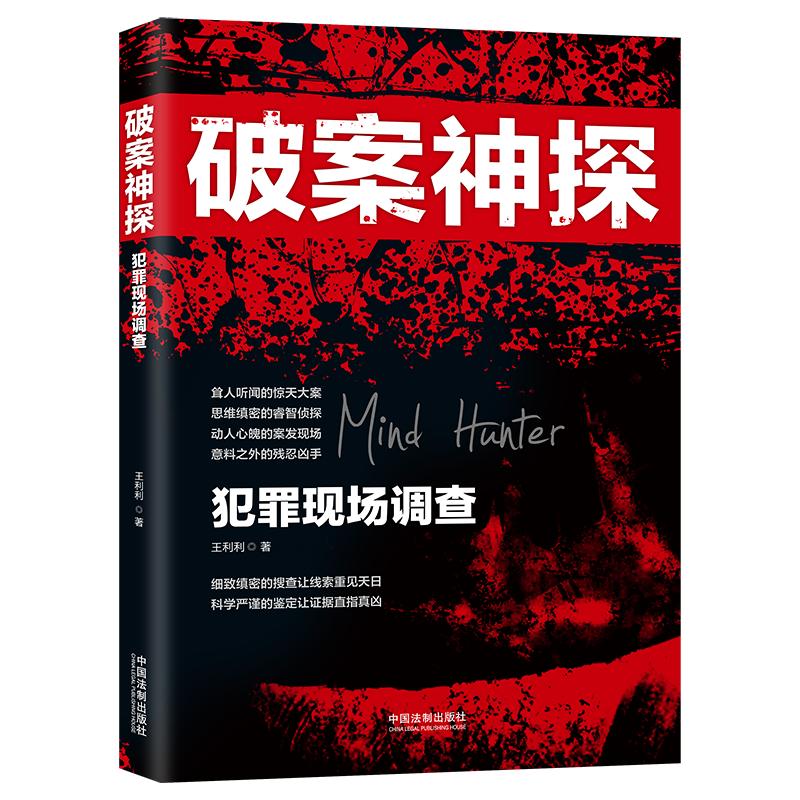 [正版图书]破案神探：犯罪现场调查