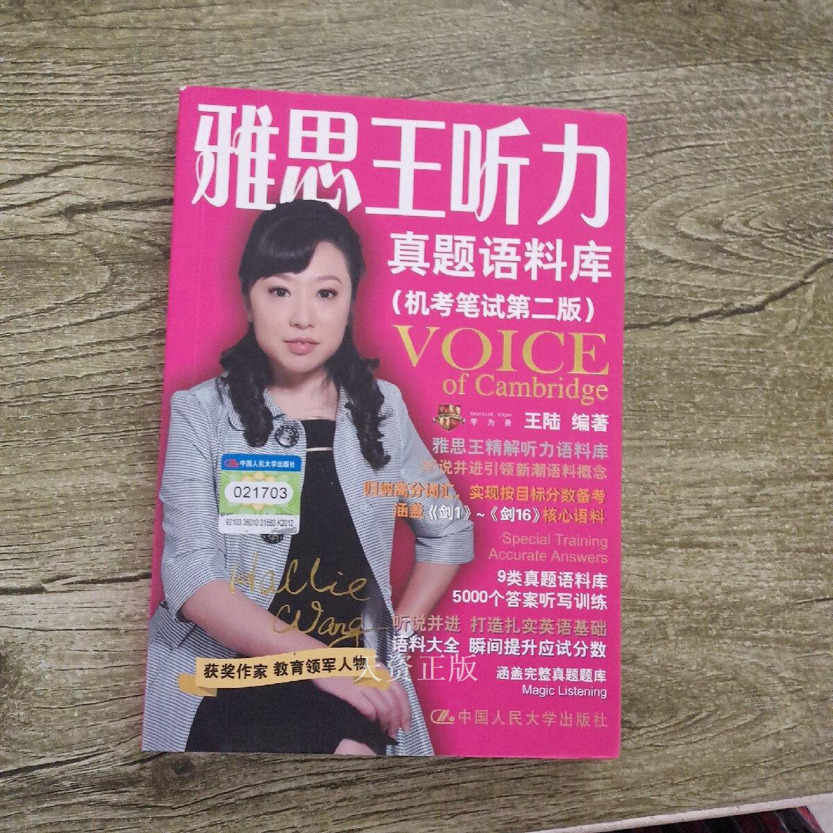 【二手9成新】雅思王听力真题语料库(机考笔试第二版) 王陆 中国人民