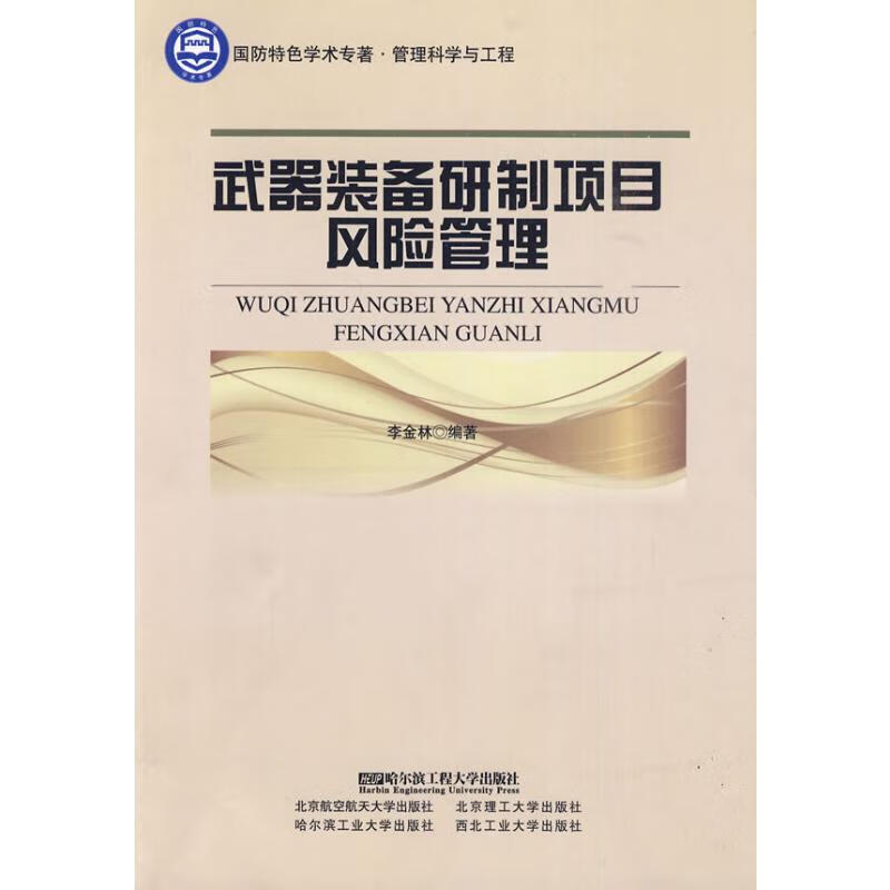 武器装备研制项目风险管理