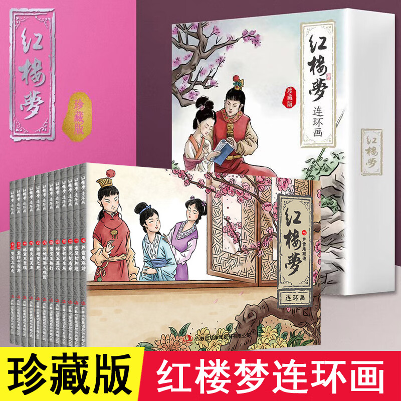 红楼梦连环画珍藏版全套12册小人书老版怀旧儿童故事书经典小本子珍藏