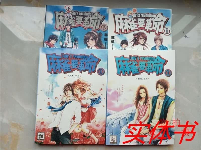麻雀要革命1
