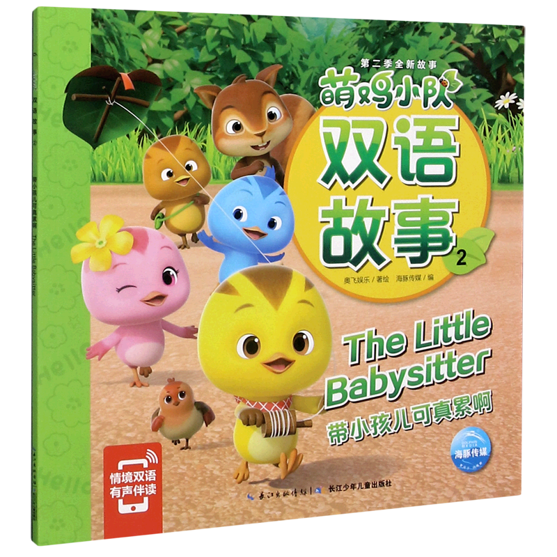 萌鸡小队双语故事(2带小孩儿可真累啊)