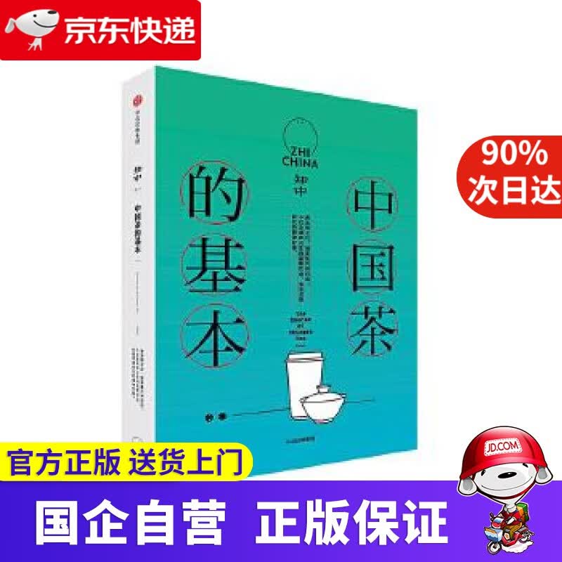 知中014 中国茶的基本 罗威尔 中信出版社 9787508687650