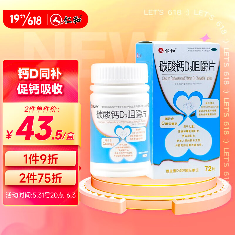 仁和碳酸钙d3咀嚼片的价格趋势,好评如潮