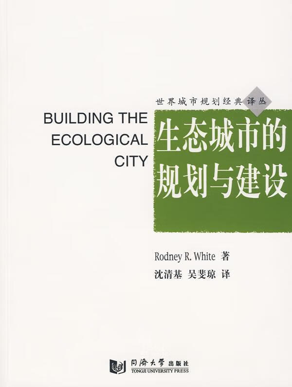 生态城市的规划与建设 建筑 9787560841144